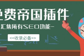 帝国伪原创插件-免费帝国伪原创插件
