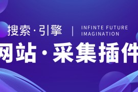 WP采集插件