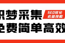 织梦采集插件-免费织梦采集侠-免费织梦采集器下载