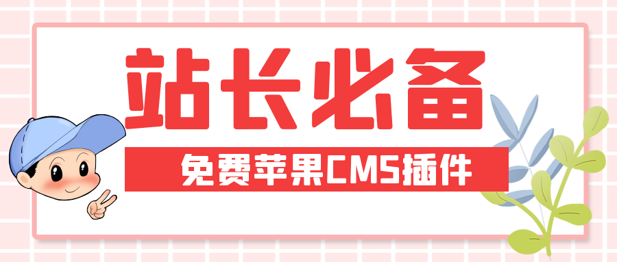 分享苹果CMS插件，功能强大（永久免费，附下载）