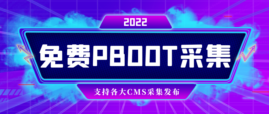 开源免费PbootCMS采集，附下载