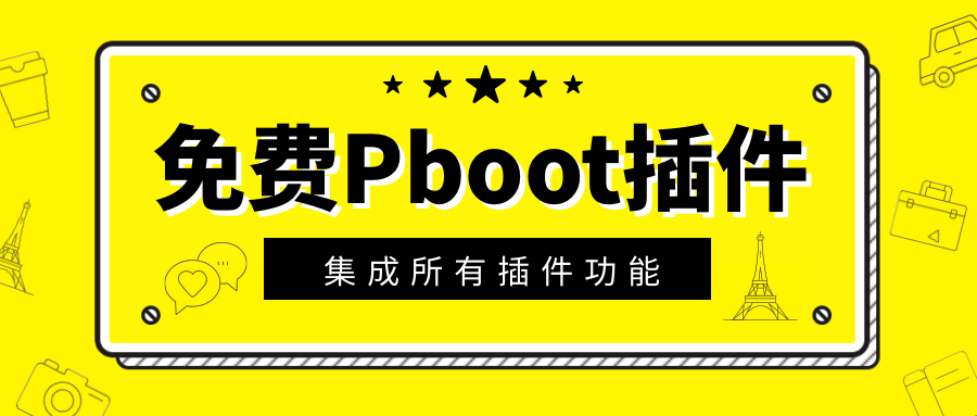 PbootCMS插件