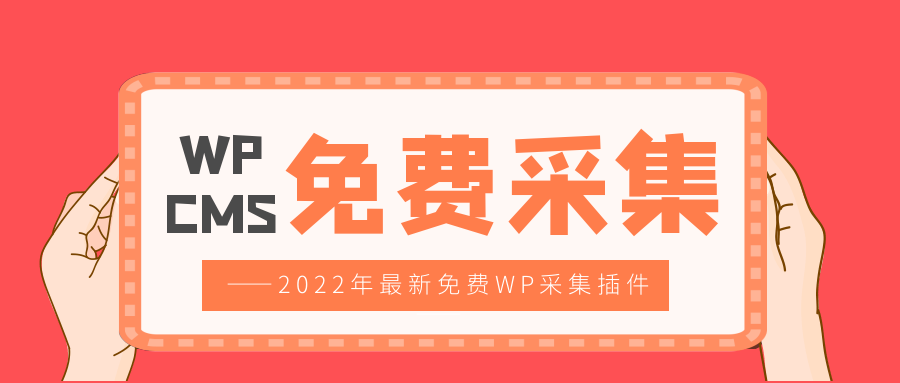 Wordpress采集插件