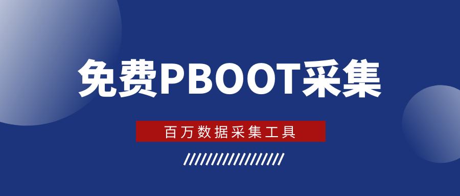 PbootCMS采集