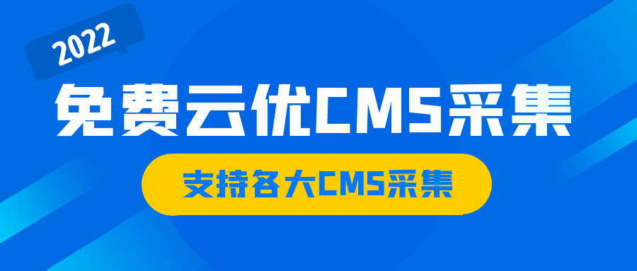 云优CMS采集