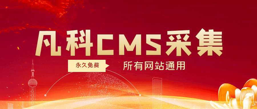 凡科CMS采集