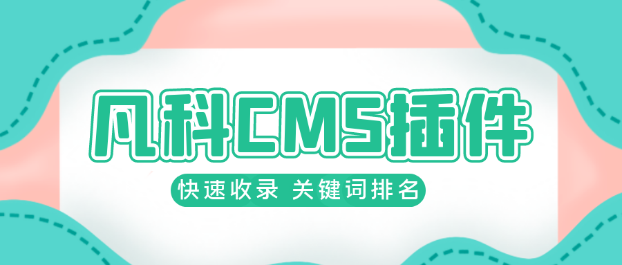 凡科CMS插件