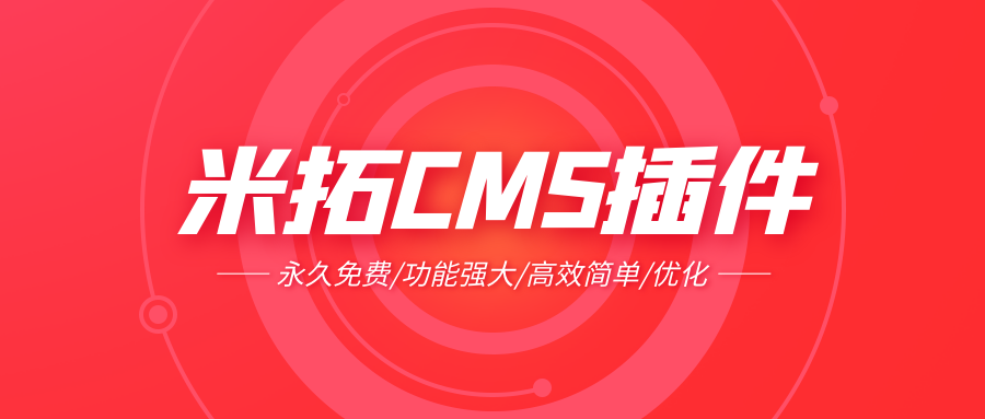 米拓CMS插件