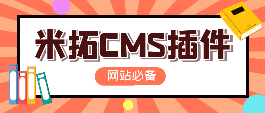 米拓CMS插件