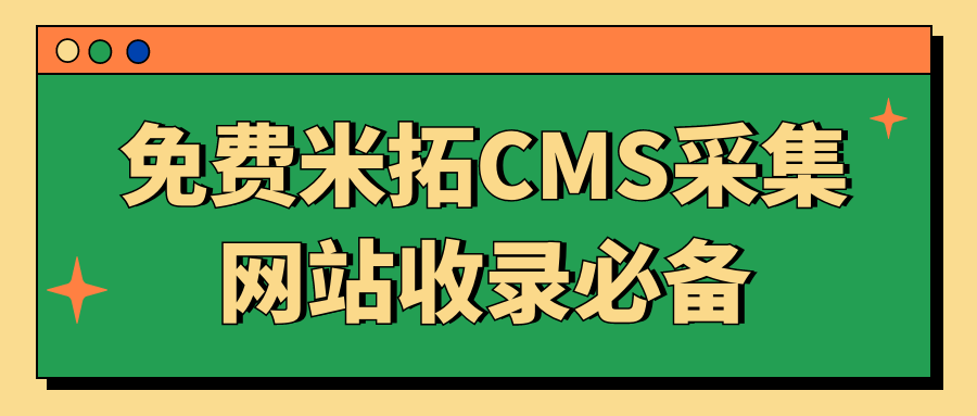 米拓CMS采集