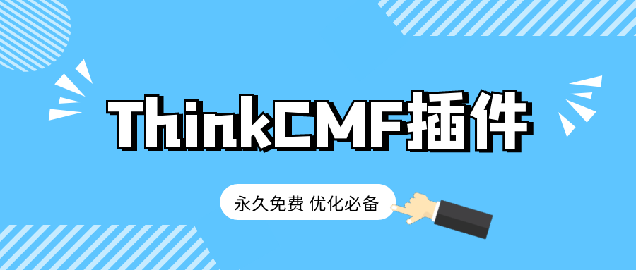 ThinkCMF插件