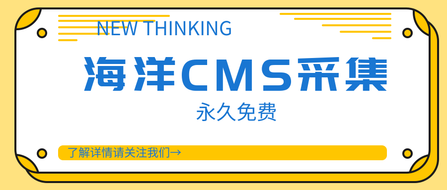 海洋CMS采集