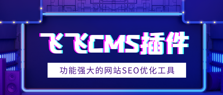 飞飞CMS插件