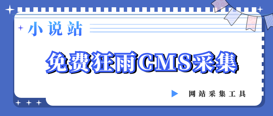 狂雨CMS采集