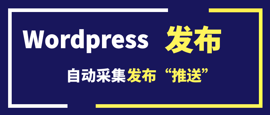 WordPress发布