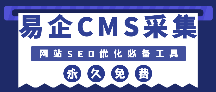 易企CMS采集