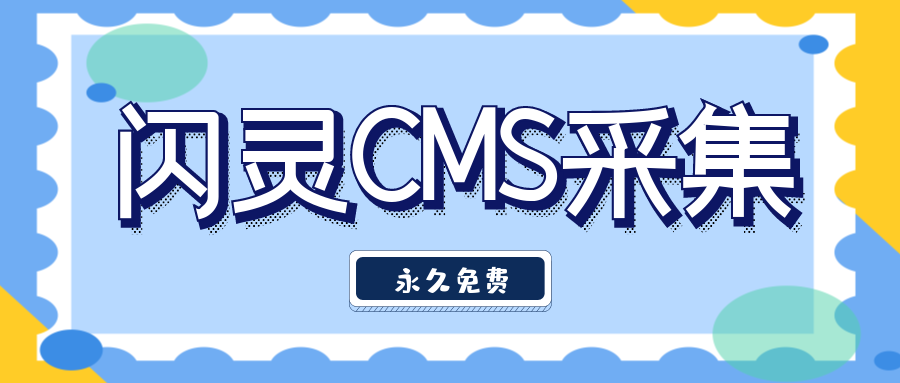 闪灵CMS采集