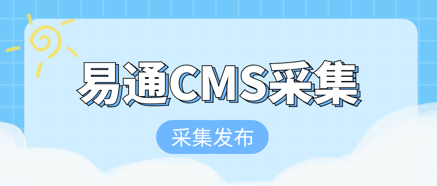 易通CMS采集