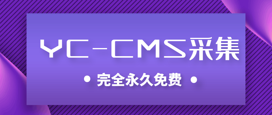 YCCMS采集