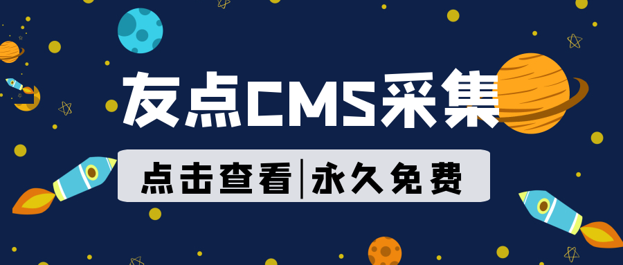 友点CMS采集