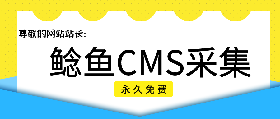 鲶鱼CMS采集