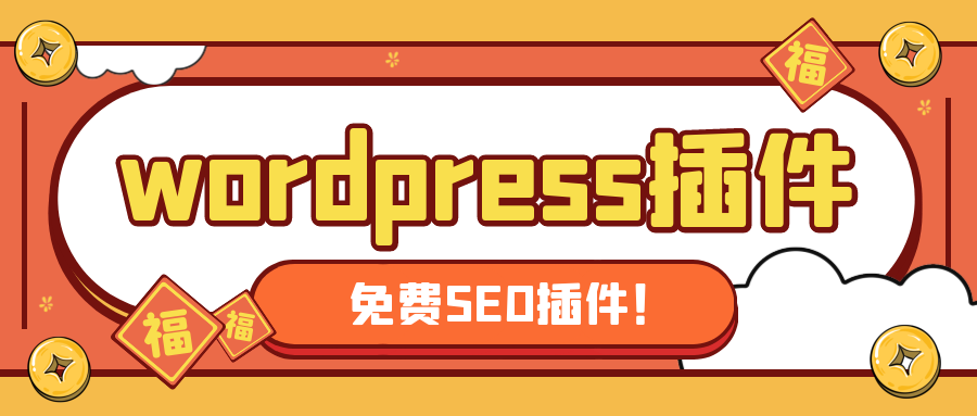 WordPress插件推荐