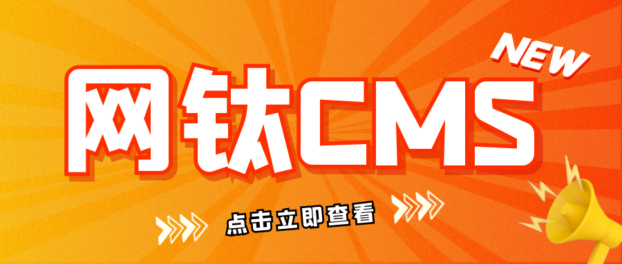 网钛CMS