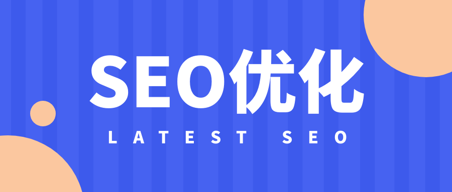 关键词与seo