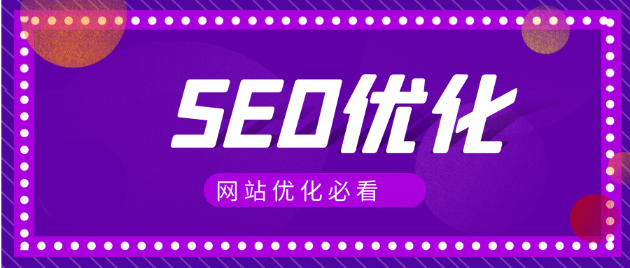 seo网站优化方法