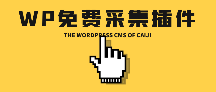 wordpress采集插件