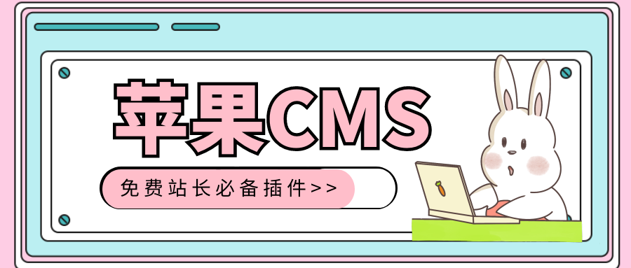 苹果CMS插件