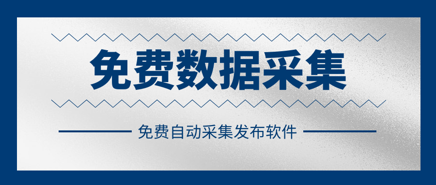 信息采集软件-免费信息采集软件批量采集大量信息保存