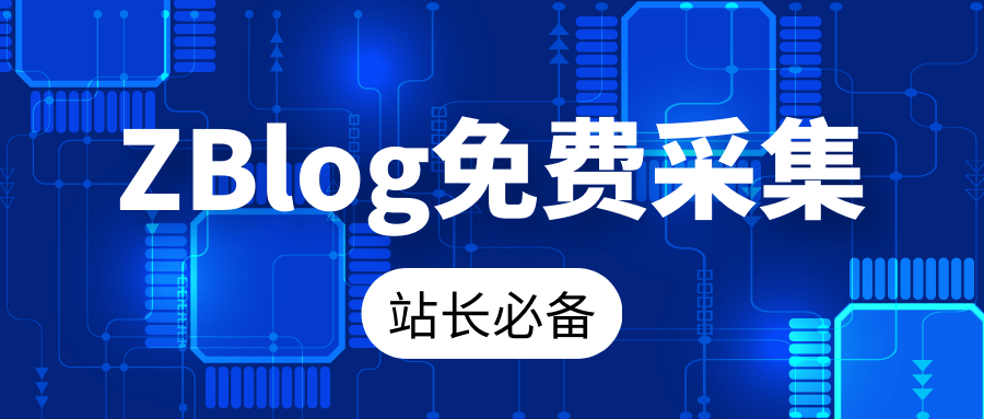 zblog采集_zblog免费采集_zblog发布 