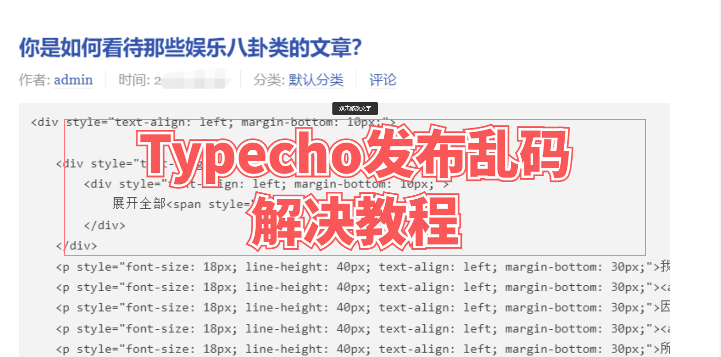 Typecho发布出现乱码（Typecho增加html标签支持）