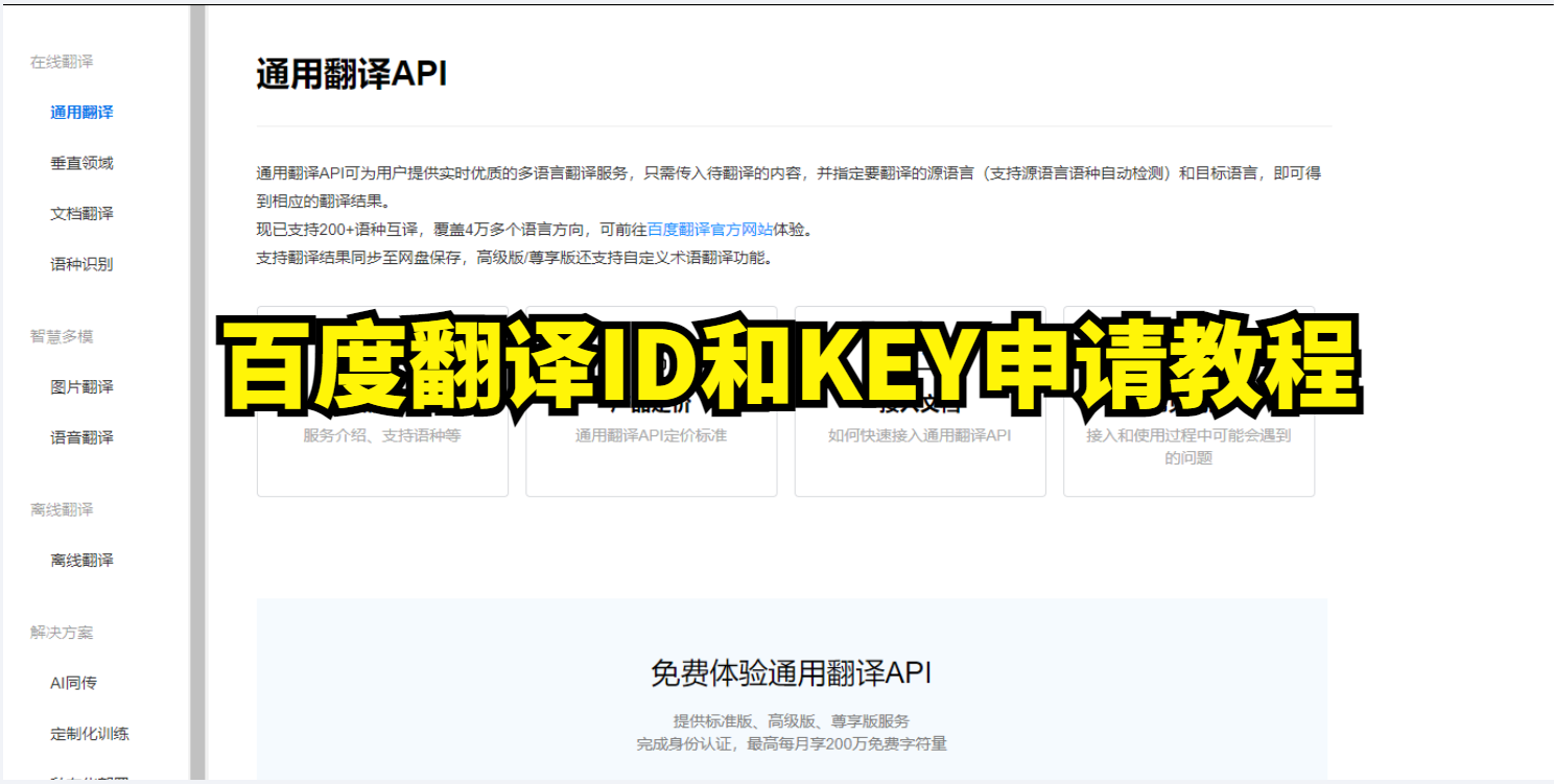 百度翻译ID和KEY申请教程