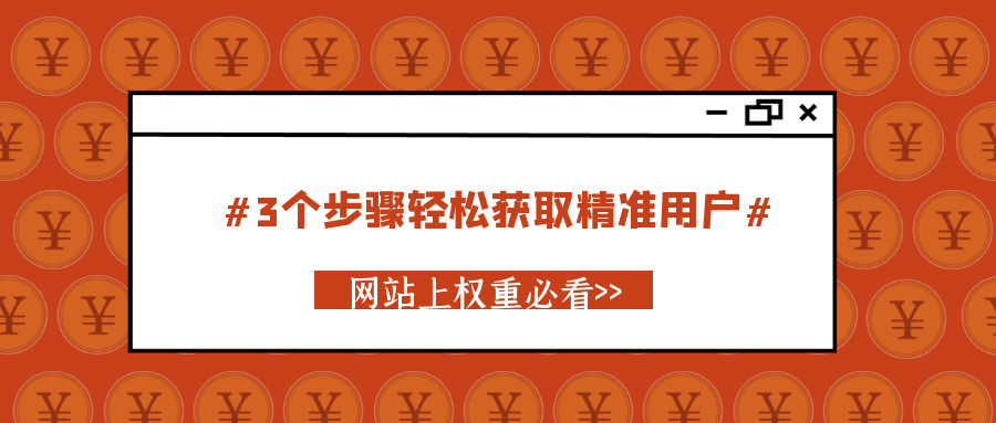 3步骤让网站轻松获取精准用户