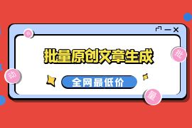 147GPT原创文章自动生成发布