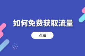 如何免费获取流量【必看】