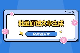 147GPT原创文章自动生成发布 