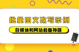 一键批量改写图文【示例】