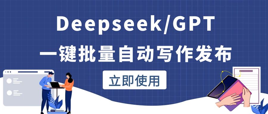 Deepseek/GPT自动批量写作发布