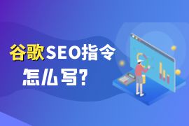 谷歌SEO指令应该怎么写？