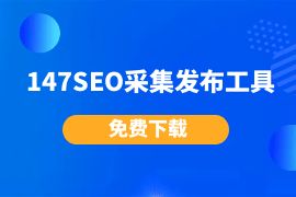 147SEO免费采集发布工具【下载】