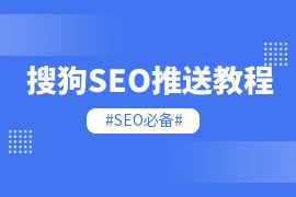 147SEO搜狗验证站点推送教程