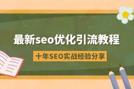 最新seo优化引流教程